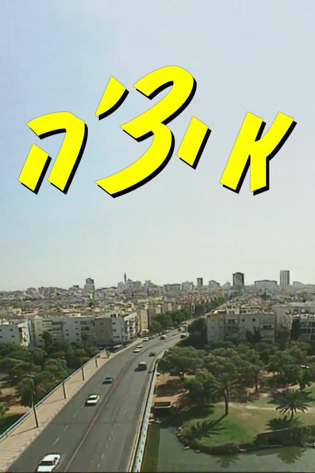 איצ'ה